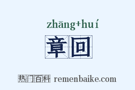 章回是什么意思的图片